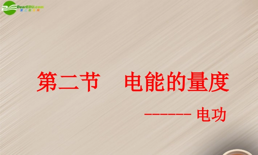 九年级科学上册 第四章第二节电能的度量课件(1)华师大版 课件