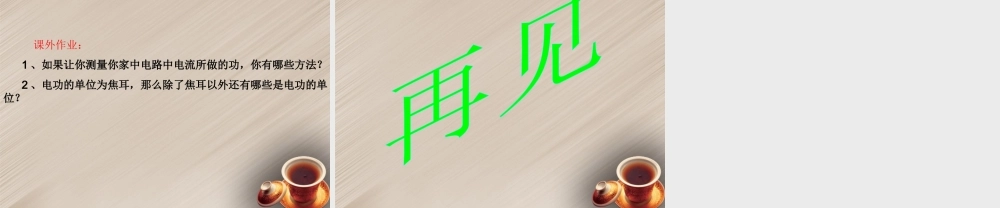 九年级科学上册 第四章第二节电能的度量课件(1)华师大版 课件