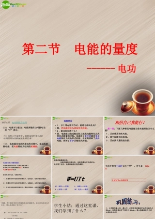九年级科学上册 第四章第二节电能的度量课件(1)华师大版 课件