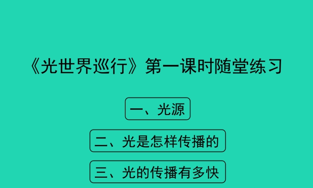 八年级物理上册 3.1(光世界巡行)第一课时随堂练习课件 (新版)粤教沪版 课件