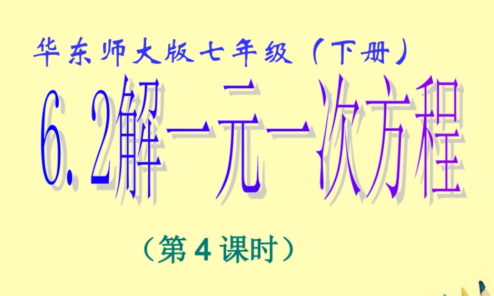 七年级数学下册 6.2 解一元一次方程(4)课件 华东师大版 课件