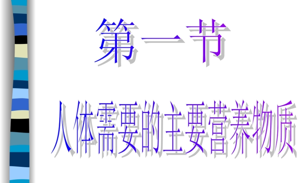 七年级生物人体需要的主要营养物质课件