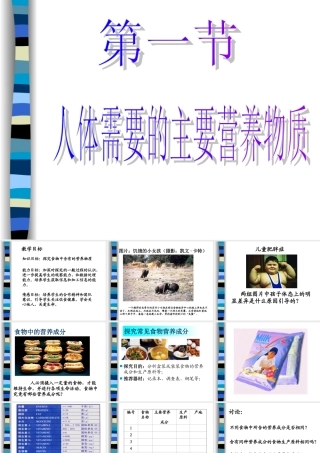 七年级生物人体需要的主要营养物质课件