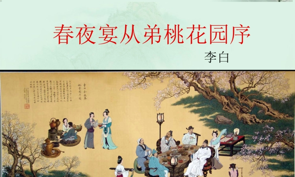 山东省沂水一中高二语文(春夜宴从弟桃花园序)课件 新人教版 课件