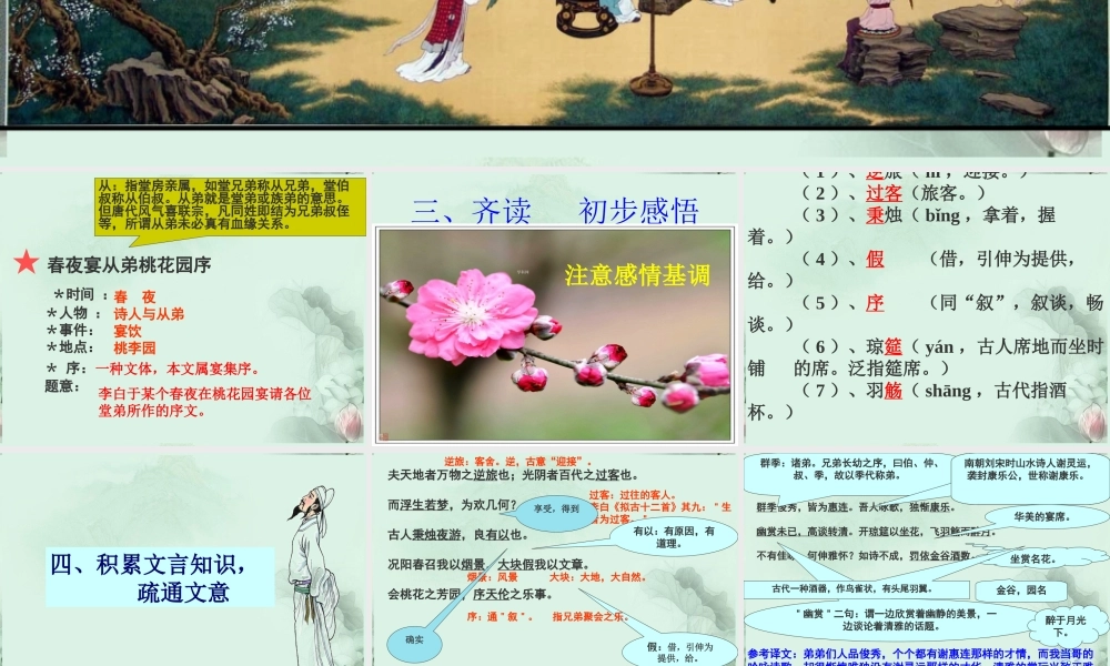 山东省沂水一中高二语文(春夜宴从弟桃花园序)课件 新人教版 课件