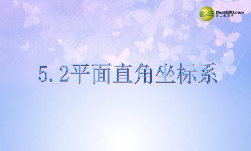 七年级数学下册 平面直角坐标系教学课件 北师大版 课件