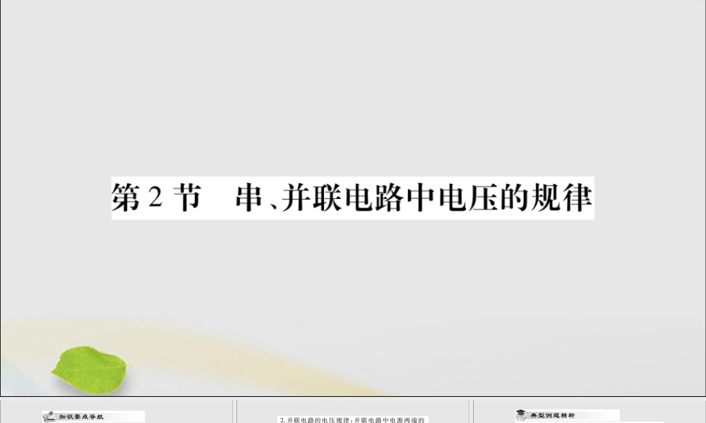 九年级物理全册 第十六章 电压 电阻 第2节 串、并联电路中电压的规律课件 (新版)新人教版 课件