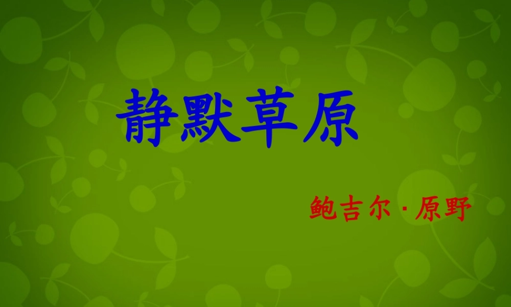 八年级语文上册 10 静默草原课件 北师大版 课件