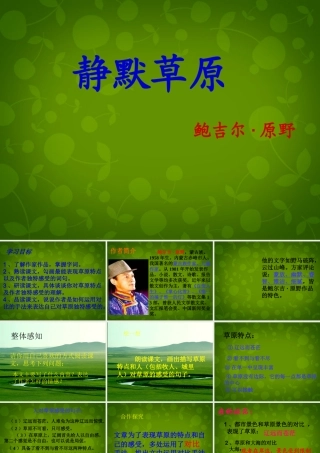 八年级语文上册 10 静默草原课件 北师大版 课件
