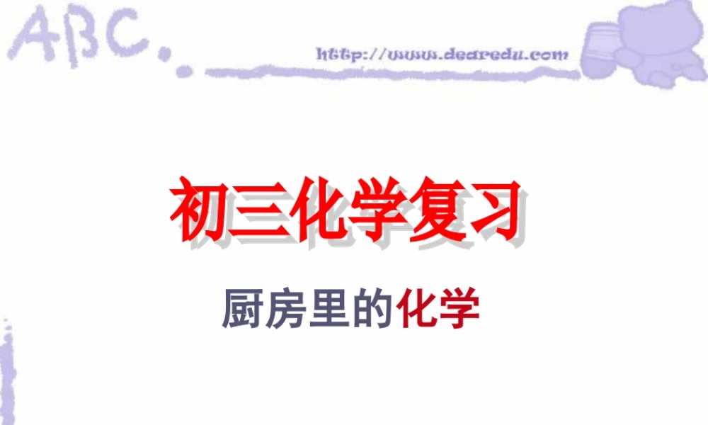 人教版初三化学复习课件 厨房里的化学 课件
