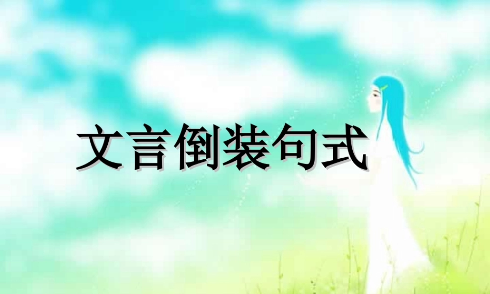 人教版高考复习文言倒装句式 试题