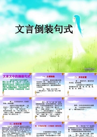 人教版高考复习文言倒装句式 试题