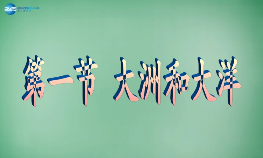 中学七年级地理上册 2.1 大洲和大洋教学课件2(新版)新人教版 课件