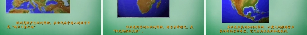 中学七年级地理上册 2.1 大洲和大洋教学课件2(新版)新人教版 课件