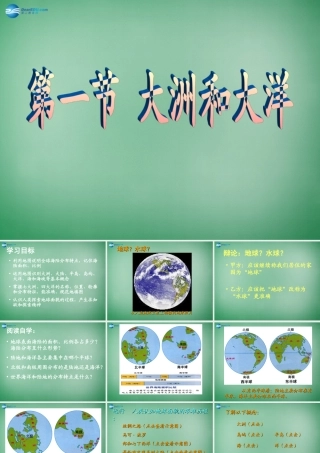 中学七年级地理上册 2.1 大洲和大洋教学课件2(新版)新人教版 课件