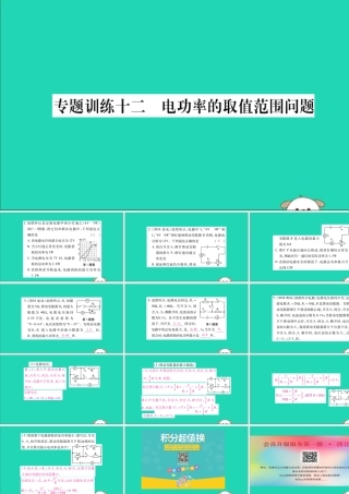 九年级物理全册 第十八章 电功率 专题训练十二 电功率的取值范围问题课件 (新版)新人教版 课件