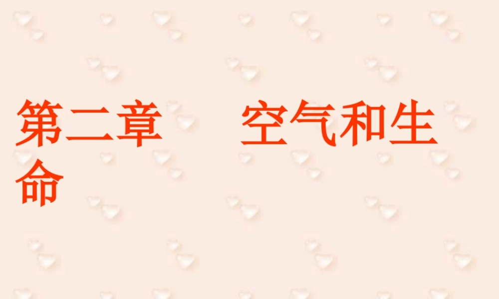 初三化学空气和生命单元复习 浙教版 课件