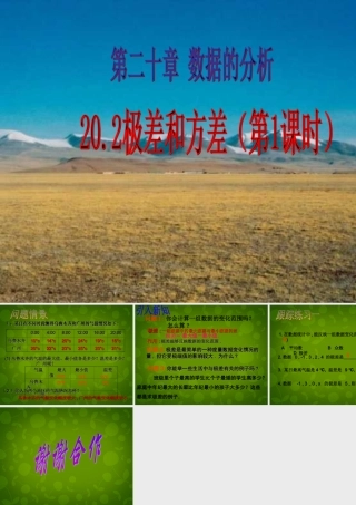 八年级数学下册 .1 极差课件 新人教版 课件