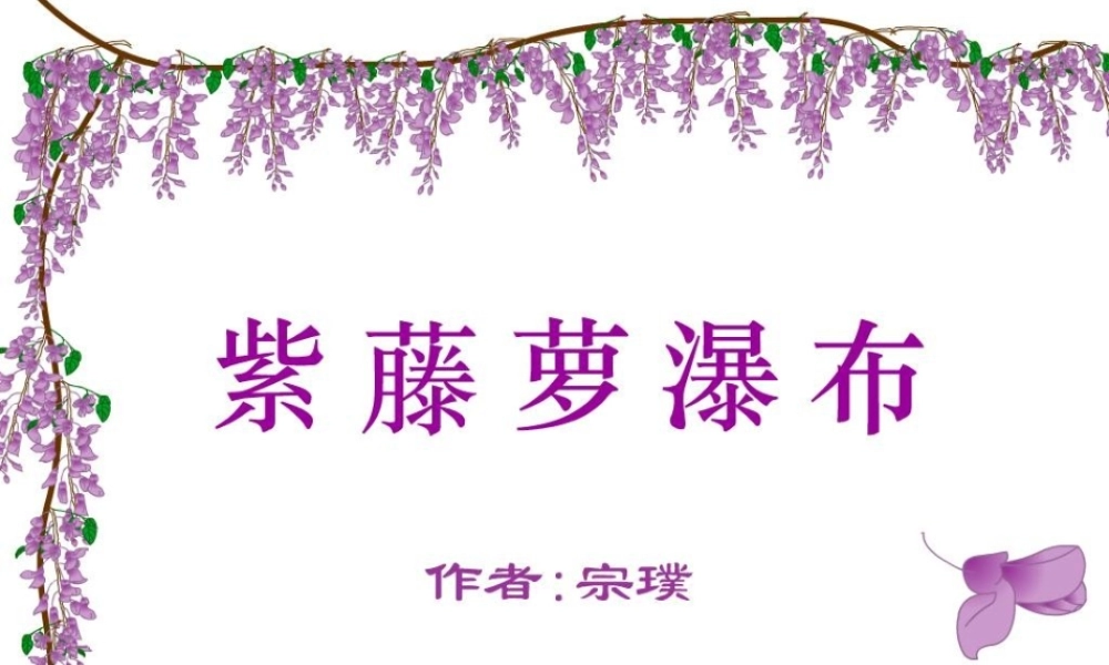 中学七年级语文上册 第16课 紫藤萝瀑布课件 (新版)新人教版 课件