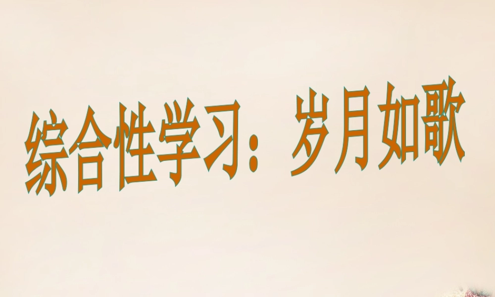 九年级语文下册 第六单元 写作 口语交际 综合性学习 岁月如歌课件 (新版)新人教版 课件
