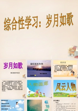九年级语文下册 第六单元 写作 口语交际 综合性学习 岁月如歌课件 (新版)新人教版 课件