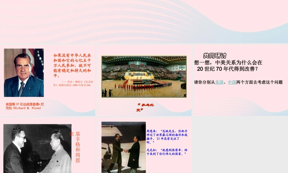 中美关系正常化 八年级历史下册 第五单元 国防建设与外交成就第17课 外交事业的发展备课素材 新人教版 八年级历史下册 第五单元 国防建设与外交成就第17课 外交事业的发展备课素材 新人教版