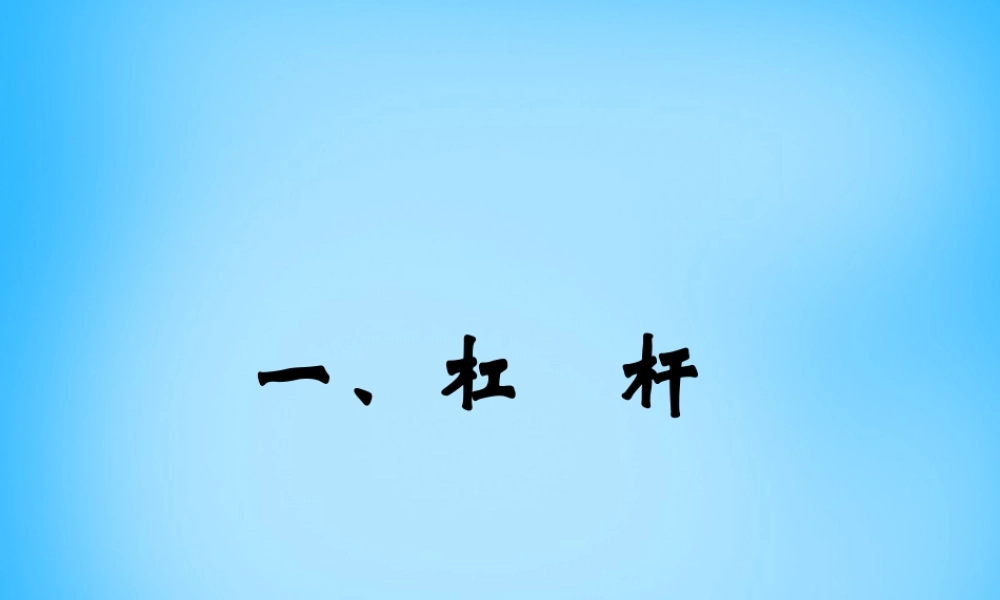 九年级物理上册 111 杠杆(第3课时)课件 苏科版 课件