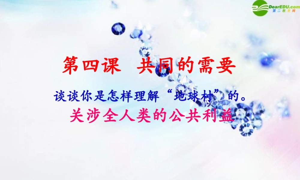八年级政治下册 第四课(共同的需要)第二课时课件 教科版 课件