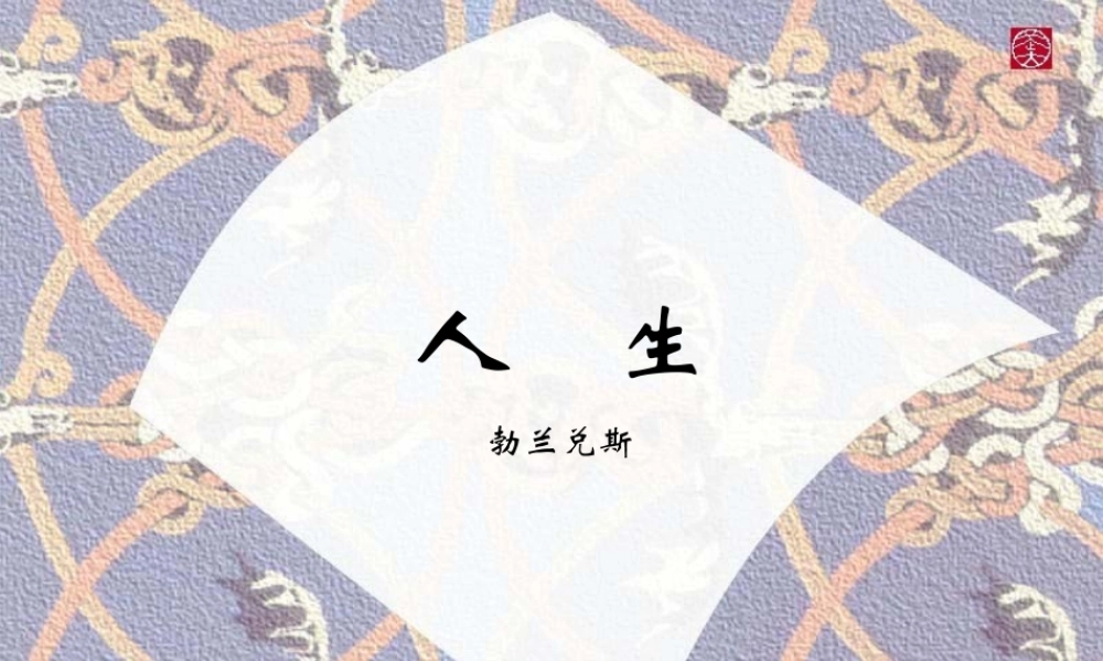 九年级语文人生课件示例一 课件