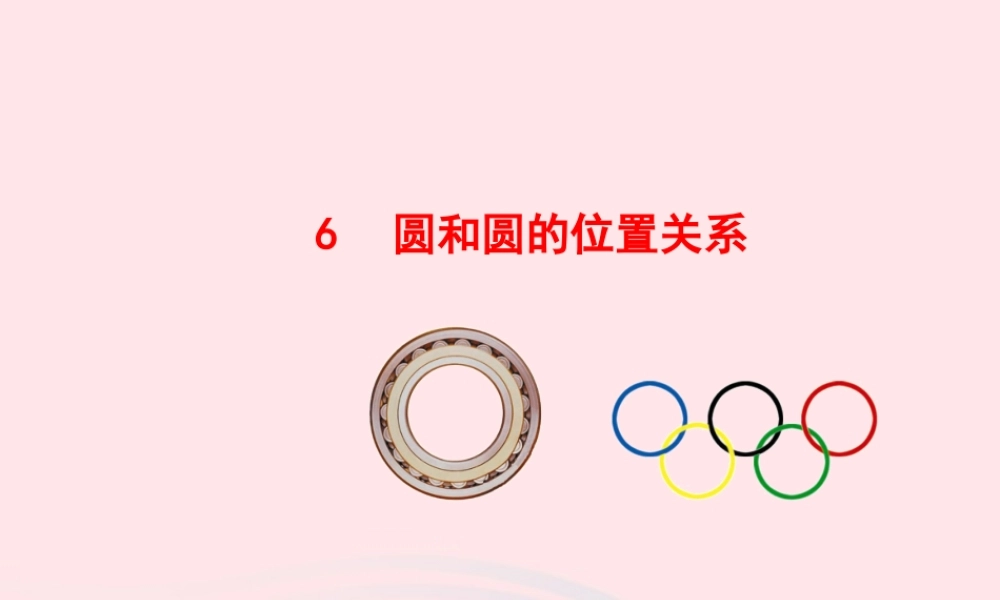 九年级数学下册 第三章圆 6圆和圆的位置关系课件 北师大版 课件