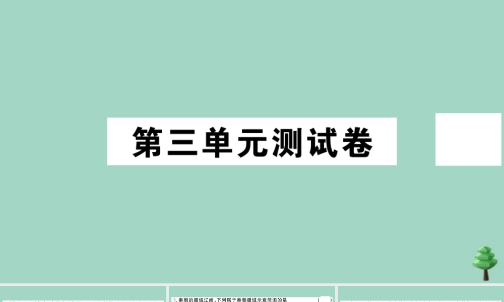 史上册 第三单元测试卷作业课件 新人教版 课件