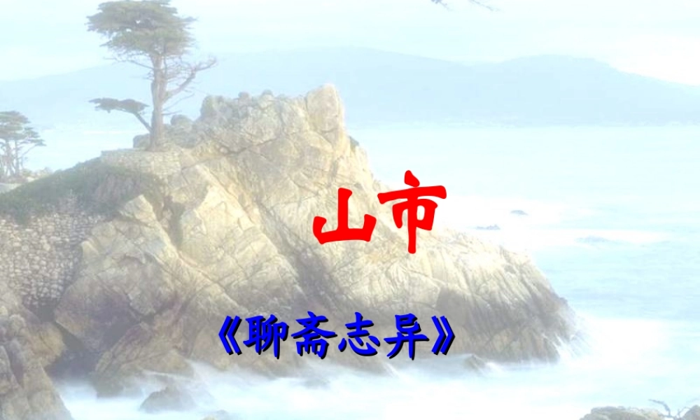 七年级语文上册 (山市)优秀实用课件 人教新课标版 课件