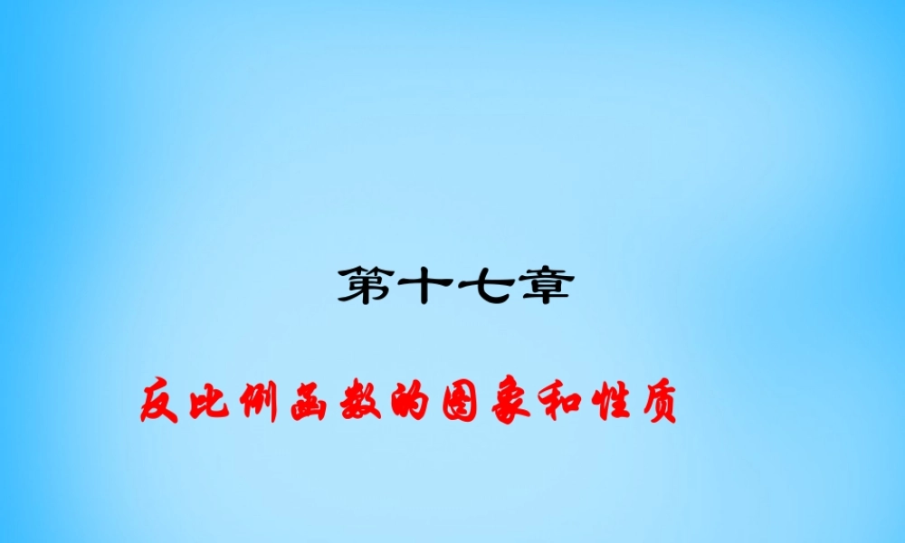 八年级数学下册 17.1.2 反比例函数的图象和性质课件5 新人教版 课件