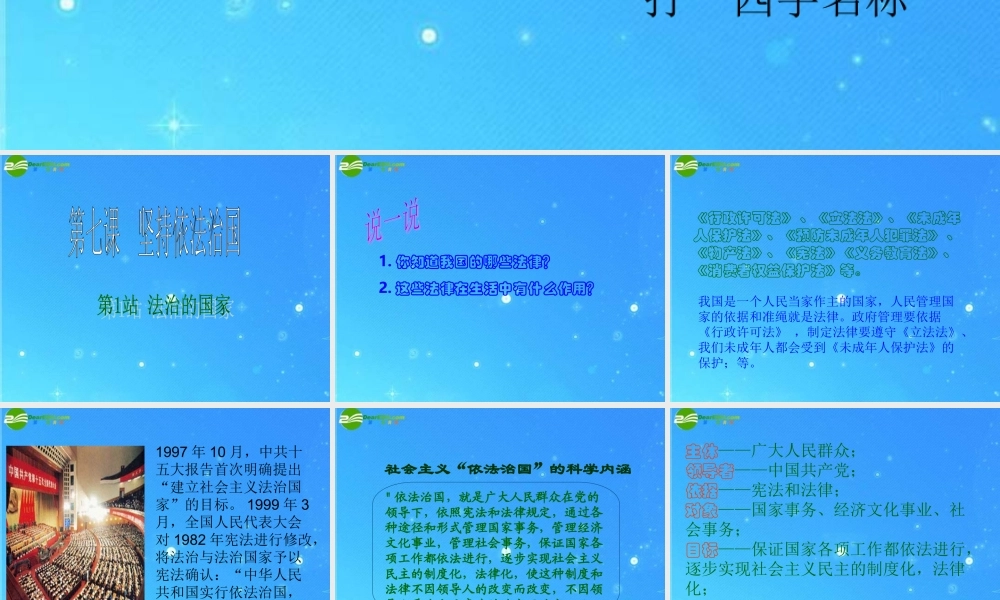 九年级思想品德 第7课第1站(法治的国家)课件 北师大版 课件
