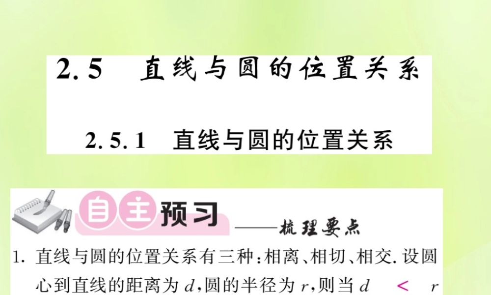 九年级数学下册 第2章 圆 25 直线与圆的位置关系 251 直线与圆的位置关系习题课件 (新版)湘教版 课件