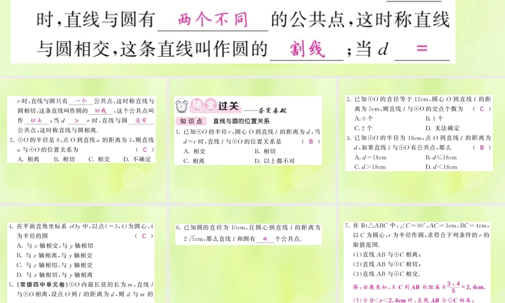 九年级数学下册 第2章 圆 25 直线与圆的位置关系 251 直线与圆的位置关系习题课件 (新版)湘教版 课件