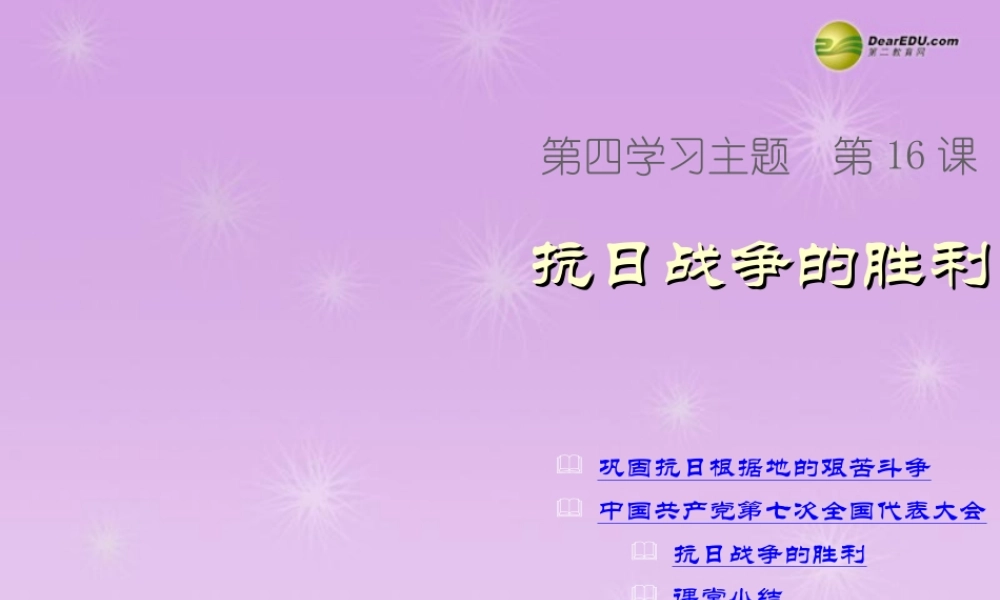 八年级历史上册 第16课 抗日战争的胜利课件 新人教版 课件