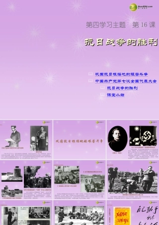 八年级历史上册 第16课 抗日战争的胜利课件 新人教版 课件