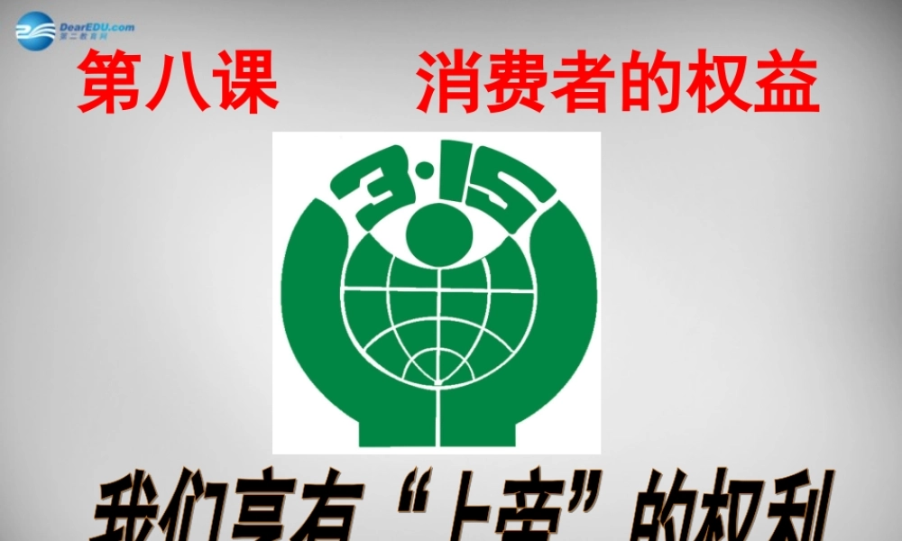 八年级政治下册 第八课 第1框 我们享有上帝的权利课件 新人教版 课件