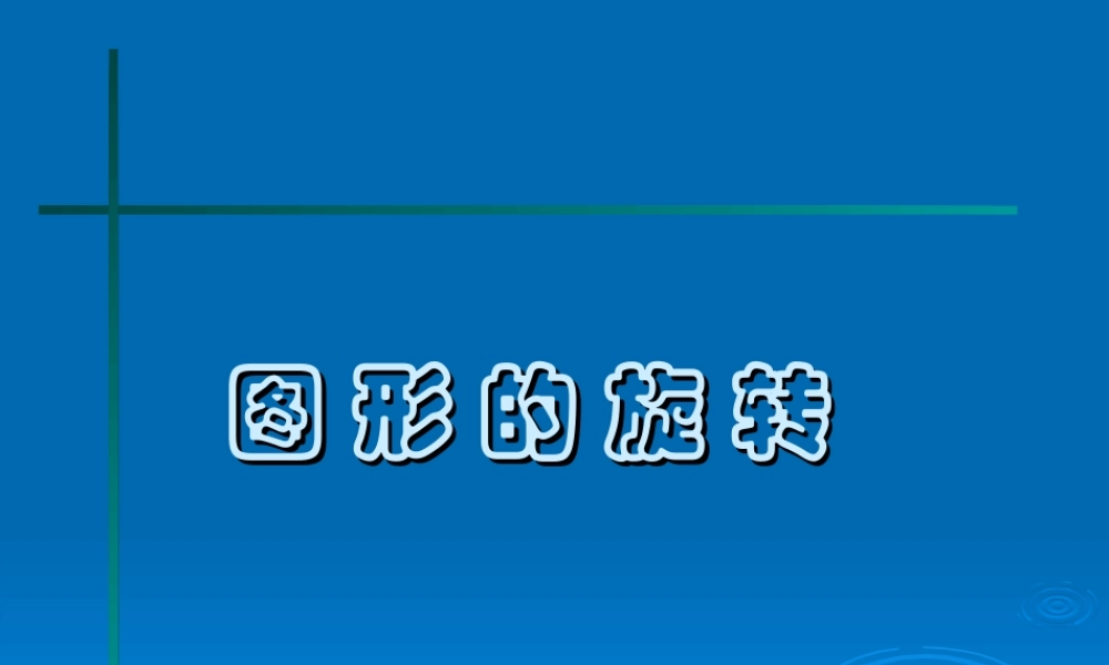 图形的旋转 新课标 人教版 课件