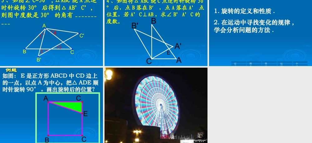 图形的旋转 新课标 人教版 课件