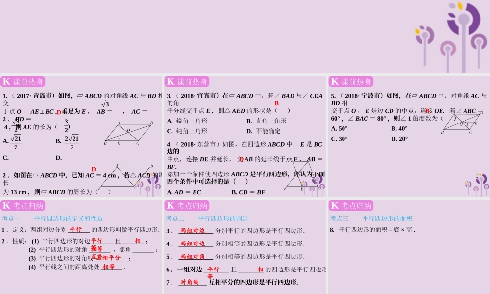 春中考数学复习 第5章 四边形 第22课时 平行四边形课件