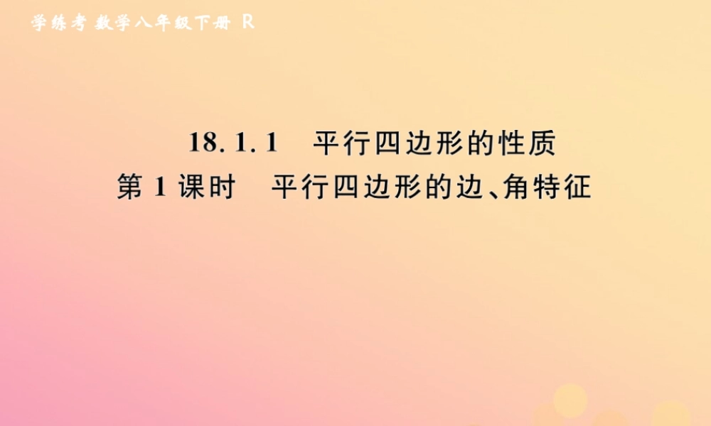 春八年级数学下册 第18章 平行四边形 18.1 平行四边形 18.1.1 平行四边形的性质 第1课时 平行四边形的边、角特征课后作业课件 (新版)新人教版 课件