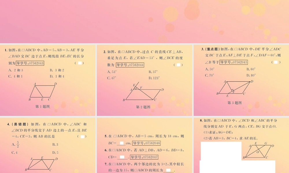 春八年级数学下册 第18章 平行四边形 18.1 平行四边形 18.1.1 平行四边形的性质 第1课时 平行四边形的边、角特征课后作业课件 (新版)新人教版 课件