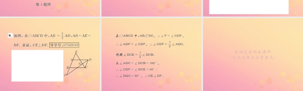 春八年级数学下册 第18章 平行四边形 18.1 平行四边形 18.1.1 平行四边形的性质 第1课时 平行四边形的边、角特征课后作业课件 (新版)新人教版 课件