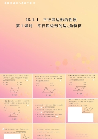 春八年级数学下册 第18章 平行四边形 18.1 平行四边形 18.1.1 平行四边形的性质 第1课时 平行四边形的边、角特征课后作业课件 (新版)新人教版 课件