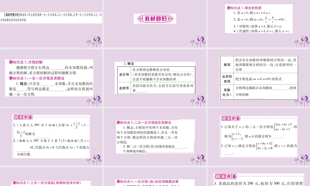 中考数学复习 第一轮 考点系统复习 第2章 方程(组)与不等式(组)第1节 一次方程(组)及其应用导学课件
