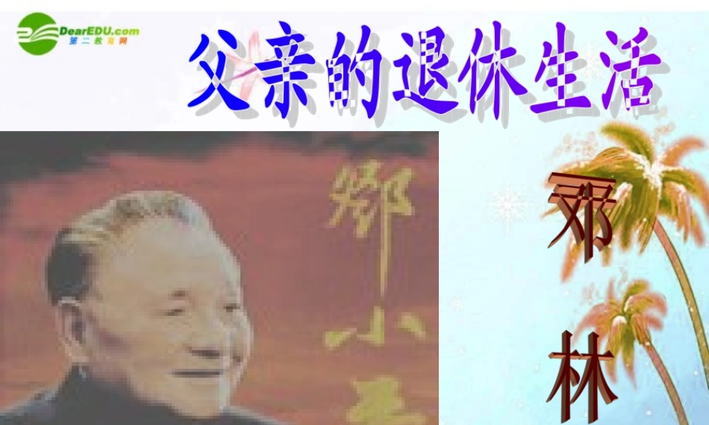 七年级语文下册(父亲的退休生活)课件 北师大版 课件