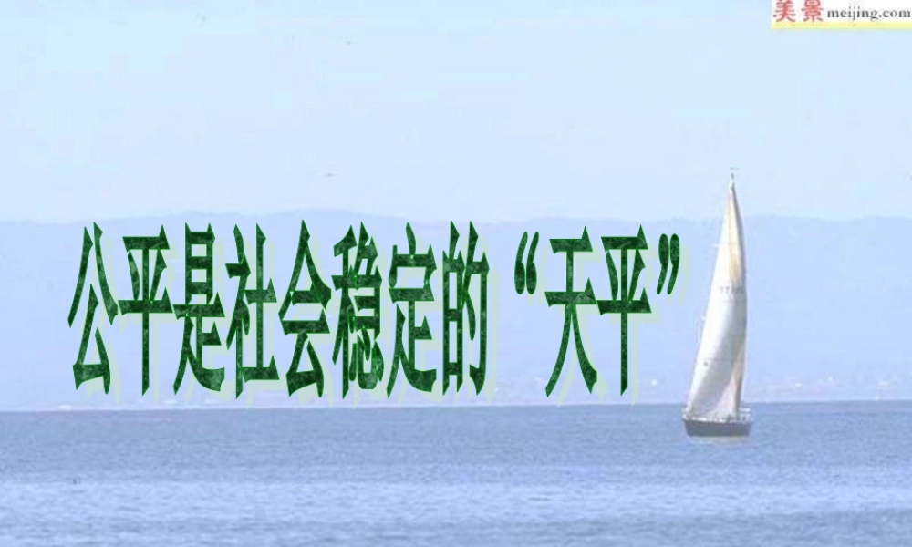 八年级政治公平是社会稳定的天平课件 人教版 课件