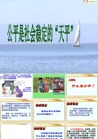 八年级政治公平是社会稳定的天平课件 人教版 课件